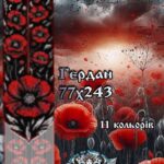 Гердан ''Українська симфонія '' за схемою Мрія Заєць