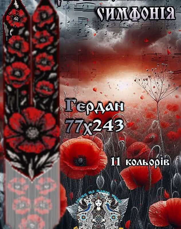 Гердан ''Українська симфонія '' за схемою Мрія Заєць