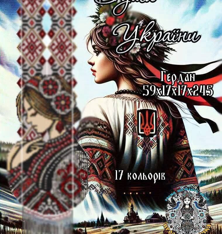Гердан ''Душа України'' за схемою Марія Заєць