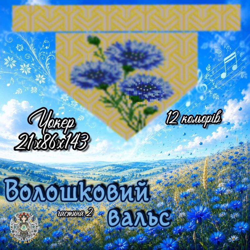 Чокер ''Волошковий вальс'', за схемою Марія Заєць